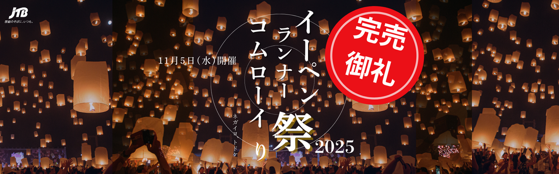 完売御礼|イーペン・ランナーコムローイ祭り