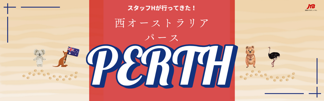スタッフHが行ってきた!西オーストラリア『パース』
