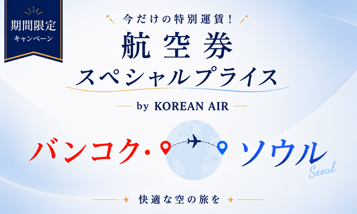 期間限定スペシャルプライス バンコク発ソウル行往復航空券(BY KOREAN AIR) 【2026年7月31日発券分まで】