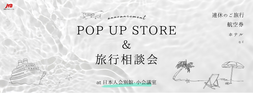 POP-UP STORE & 旅行相談会　開催日程