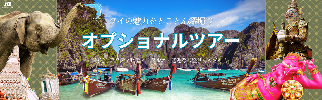 タイの魅力をとことん深堀♡タイのオプショナルツアー