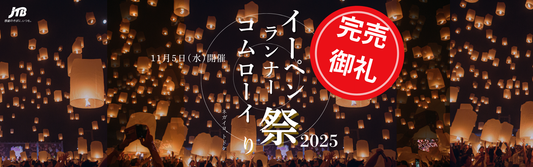 完売御礼｜イーペン・ランナーコムローイ祭り
