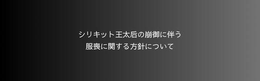 シリキット王太后の崩御に伴う服喪に関する方針について