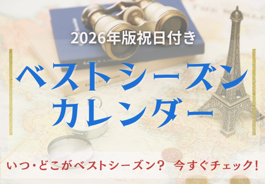 2026年版ベストシーズンカレンダー