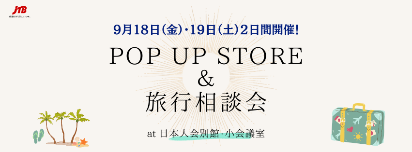 POP-UP STORE & 旅行相談会　開催日程