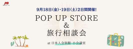 POP-UP STORE & 旅行相談会　開催日程
