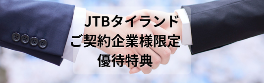 ご契約企業様限定　優待特典