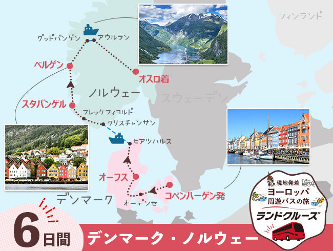 コペンハーゲン発　スカンジナビア