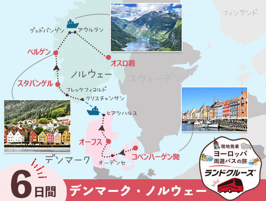 コペンハーゲン発　スカンジナビア