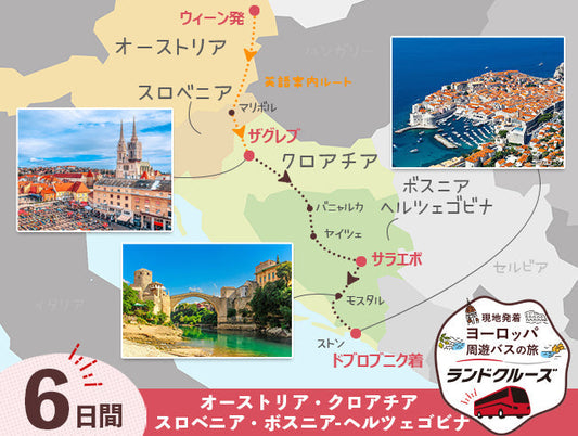 ウィーン発　バルカン半島