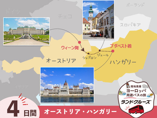 ウィーン発　中欧