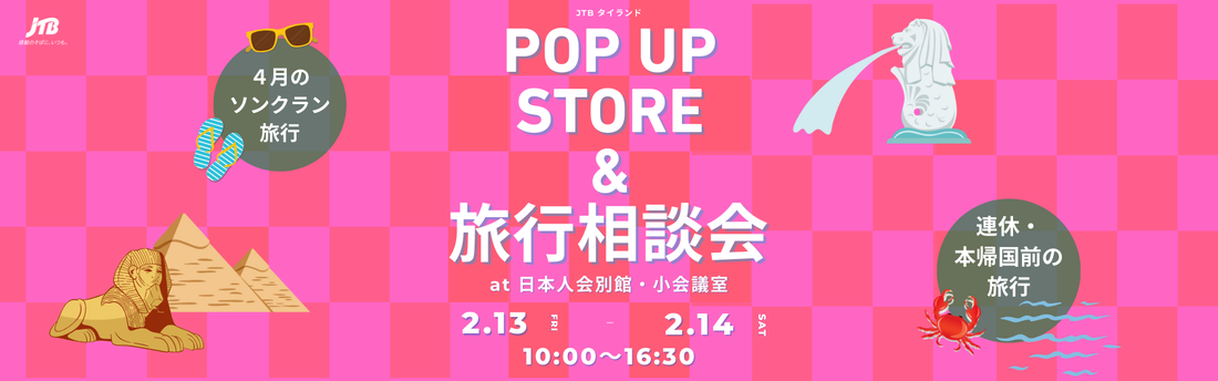 POP-UP STORE & 旅行相談会　開催日程