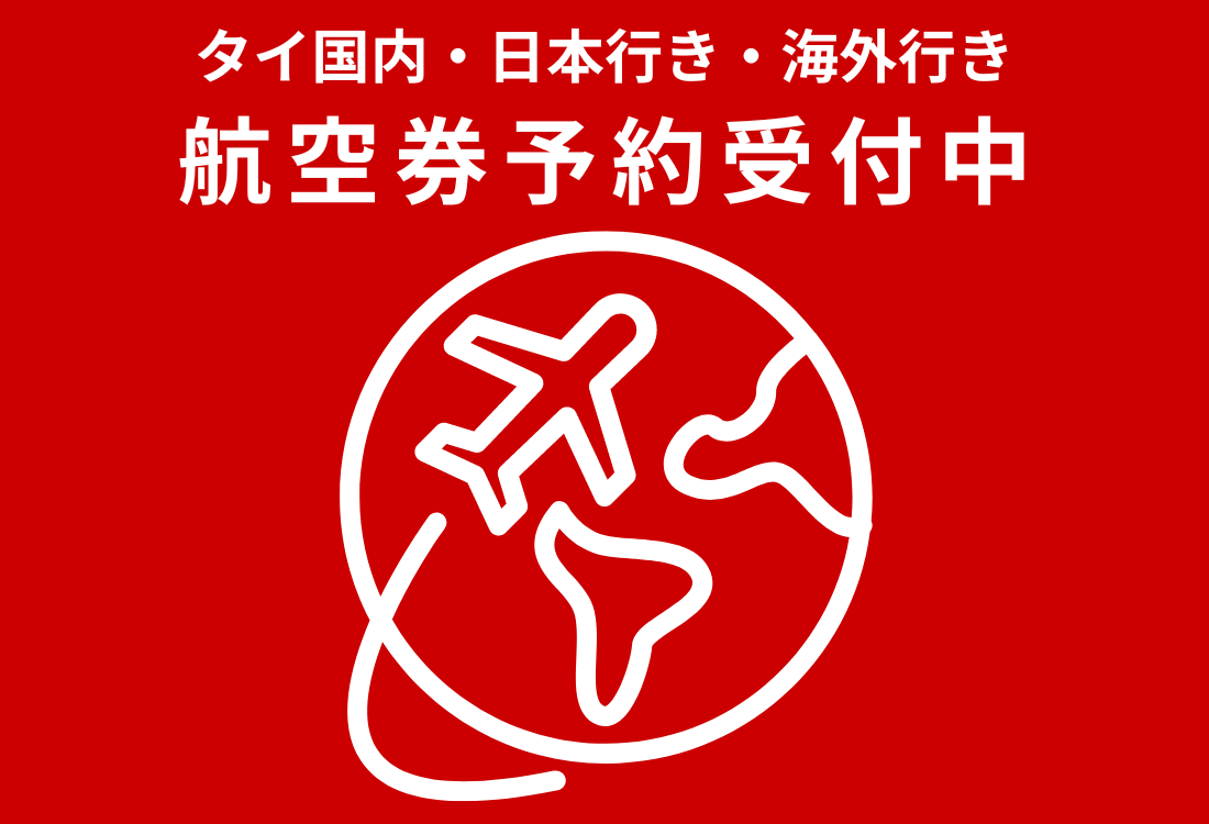航空券ご予約受付中