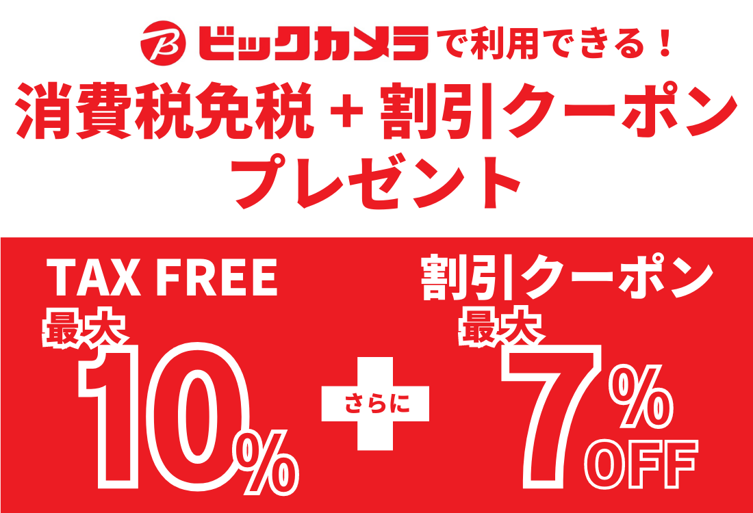 ビックカメラ 消費税免税割引クーポン