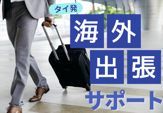 タイ発海外出張の手配はJTBにお任せ下さい！