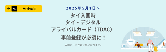「タイ・デジタル・アライバルカード」の事前登録義務化（2025年5月1日入国から）