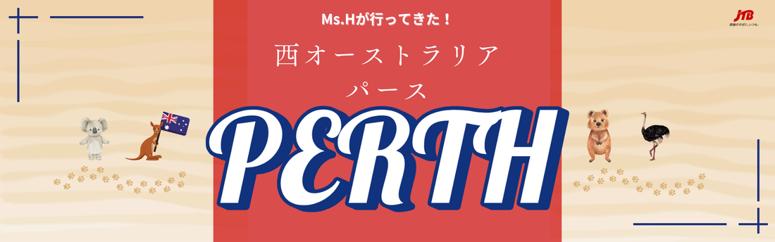 Ms. Hが行ってきた！西オーストラリア『パース』
