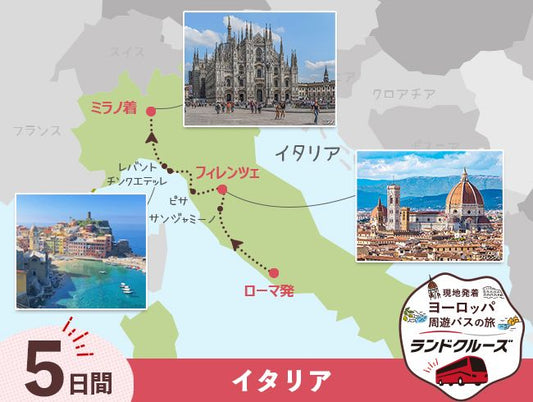 ローマ発  イタリア周遊