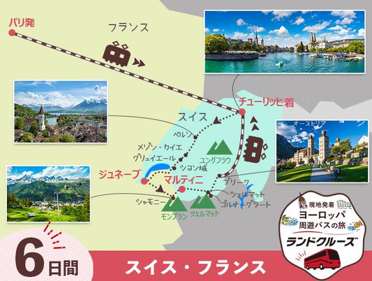 パリ発　パリ＋スイス