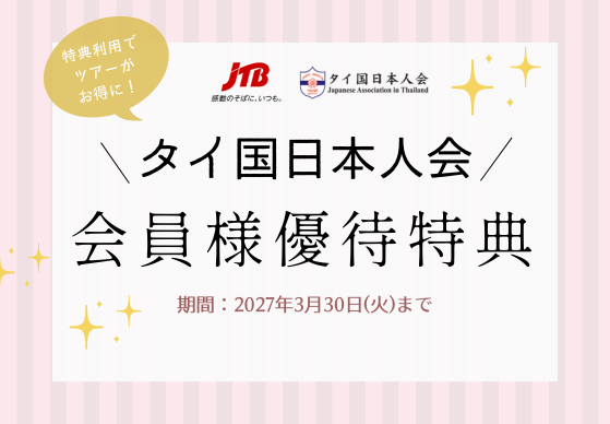 タイ国日本人会会員様 優待特典