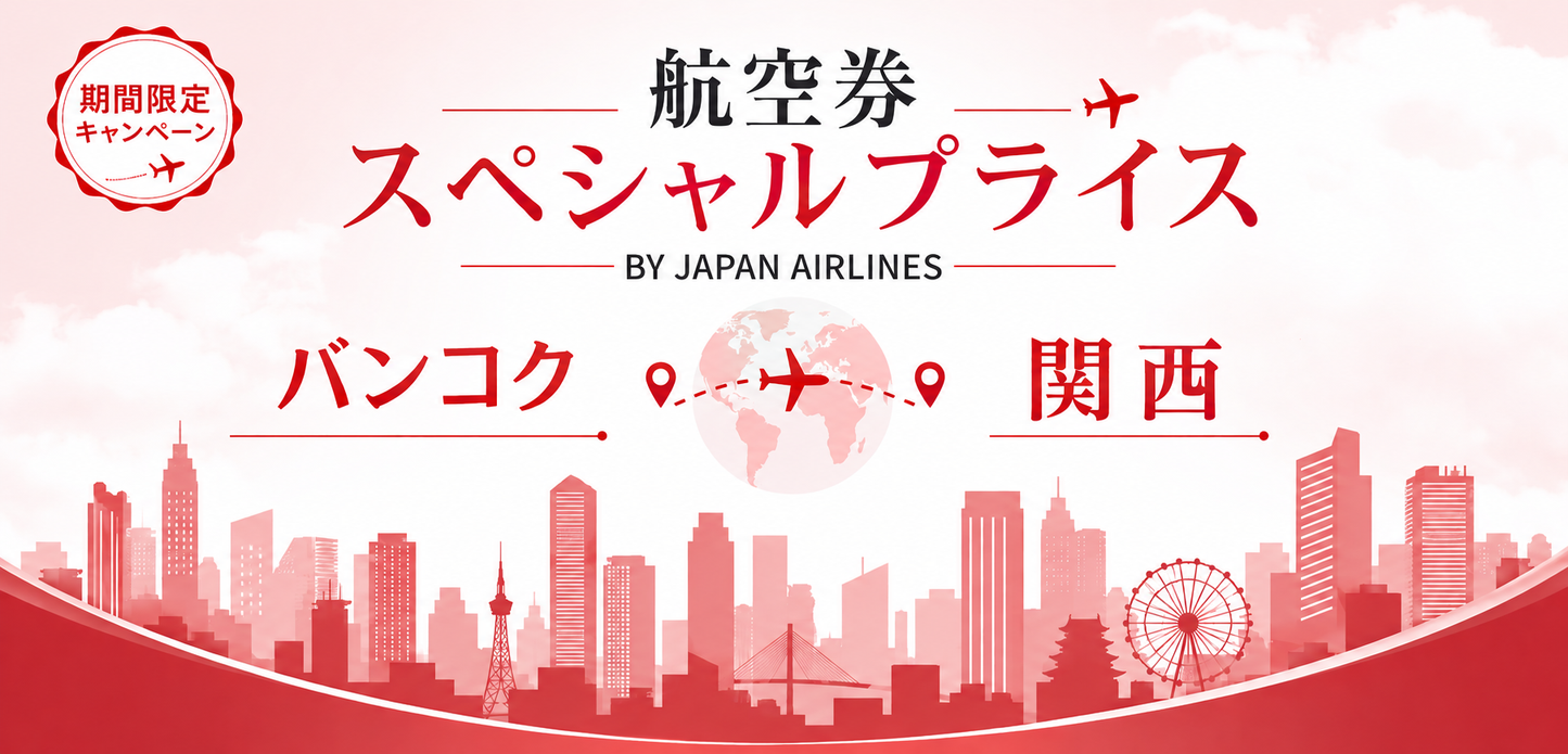 期間限定スペシャルプライス　バンコク発関西行往復航空券（BY 日本航空） 【2026年6月30日発券分まで】