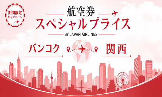期間限定スペシャルプライス　バンコク発関西行往復航空券（BY 日本航空） 【2026年6月30日発券分まで】