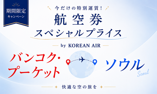期間限定スペシャルプライス　バンコク・プーケット発ソウル行往復航空券（BY KOREAN AIR） 【2026年6月30日発券分まで】