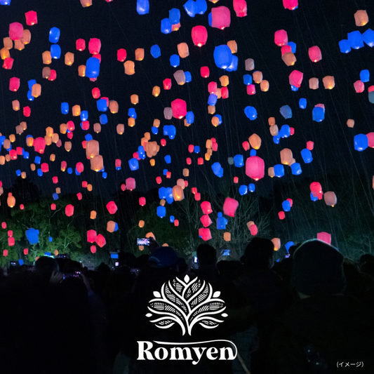 新しいロイクラトン、コムローイの楽しみ方♡　ROMYEN SKY LANTERN FESTIVAL (2026年11月14日(土)開催）　